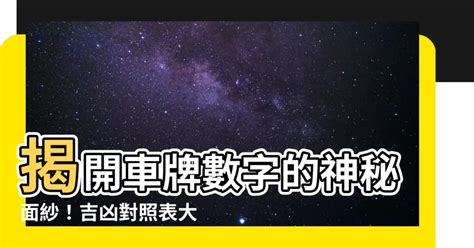 數字總合 吉凶|車牌數字吉凶指南：選出最旺你的好車牌號碼 